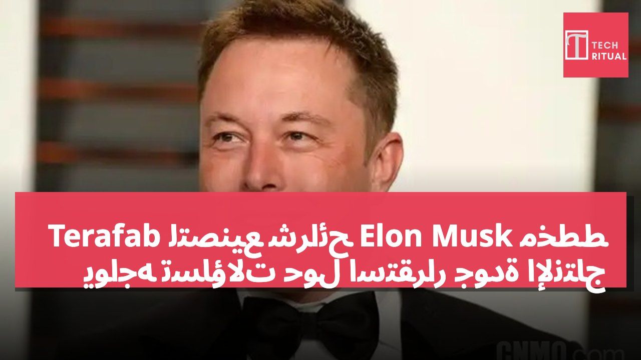 مخطط Elon Musk لتصنيع شرائح Terafab يواجه تساؤلات حول استقرار جودة الإنتاج