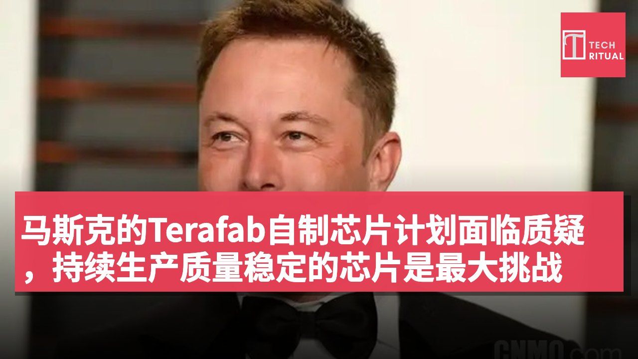 马斯克的Terafab自制芯片计划面临质疑,持续生产质量稳定的芯片是最大挑战
