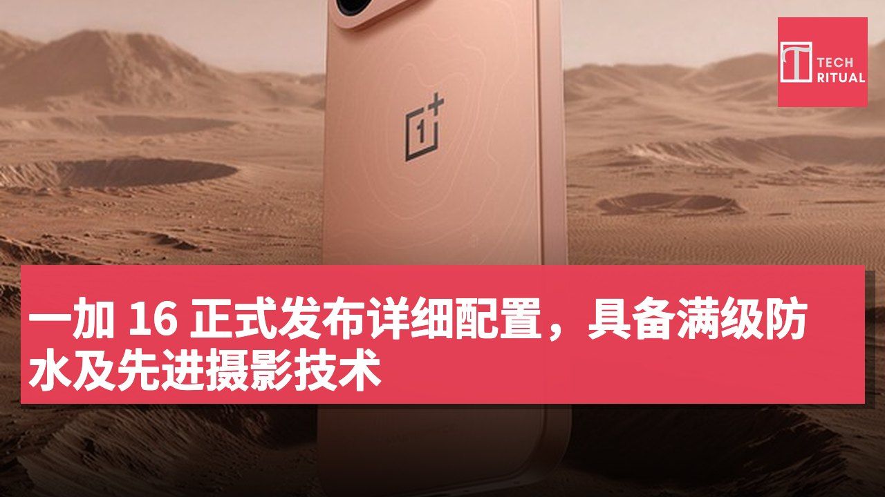一加 16 正式发布详细配置,具备满级防水及先进摄影技术