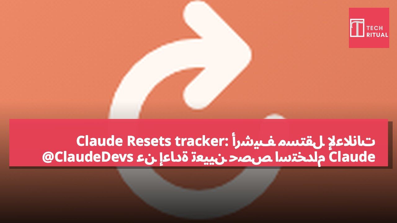 Claude Resets tracker: أرشيف مستقل لإعلانات @ClaudeDevs عن إعادة تعيين حصص استخدام Claude Code