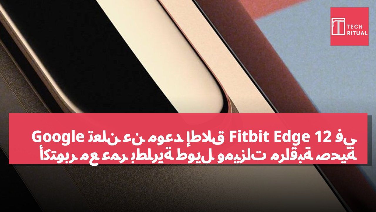 Google تعلن عن موعد إطلاق Fitbit Edge في 12 أكتوبر مع عمر بطارية طويل وميزات مراقبة صحية
