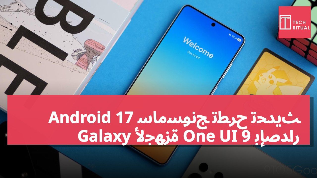 سامسونج تطرح تحديث Android 17 بإصدار One UI 9 لأجهزة Galaxy