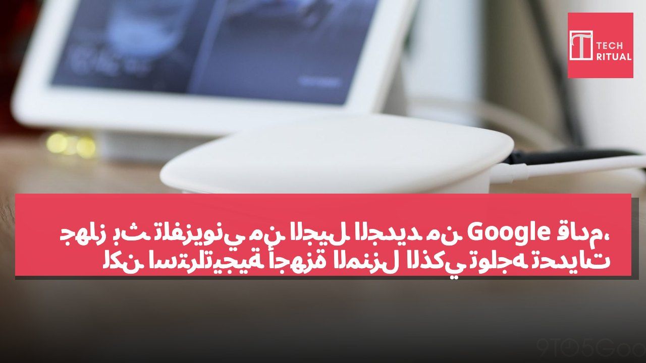 جهاز بث تلفزيوني من الجيل الجديد من Google قادم، لكن استراتيجية أجهزة المنزل الذكي تواجه تحديات