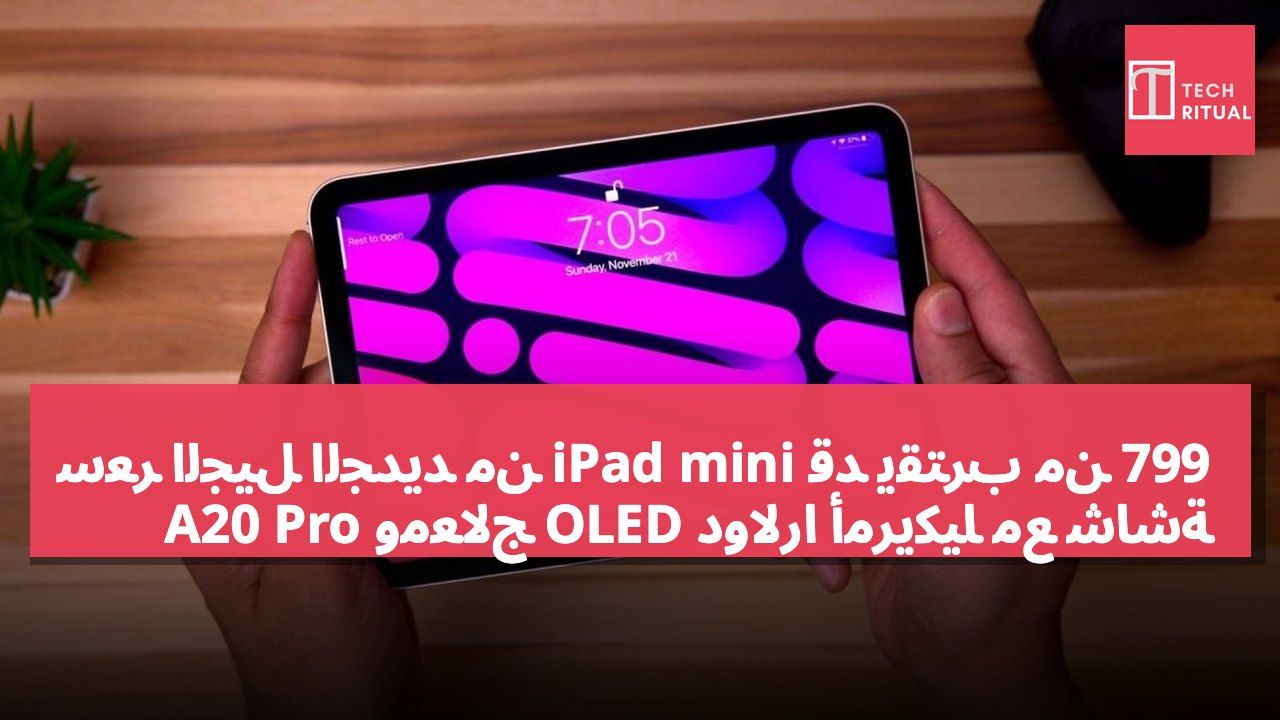 سعر الجيل الجديد من iPad mini قد يقترب من 799 دولارًا أمريكيًا مع شاشة OLED ومعالج A20 Pro