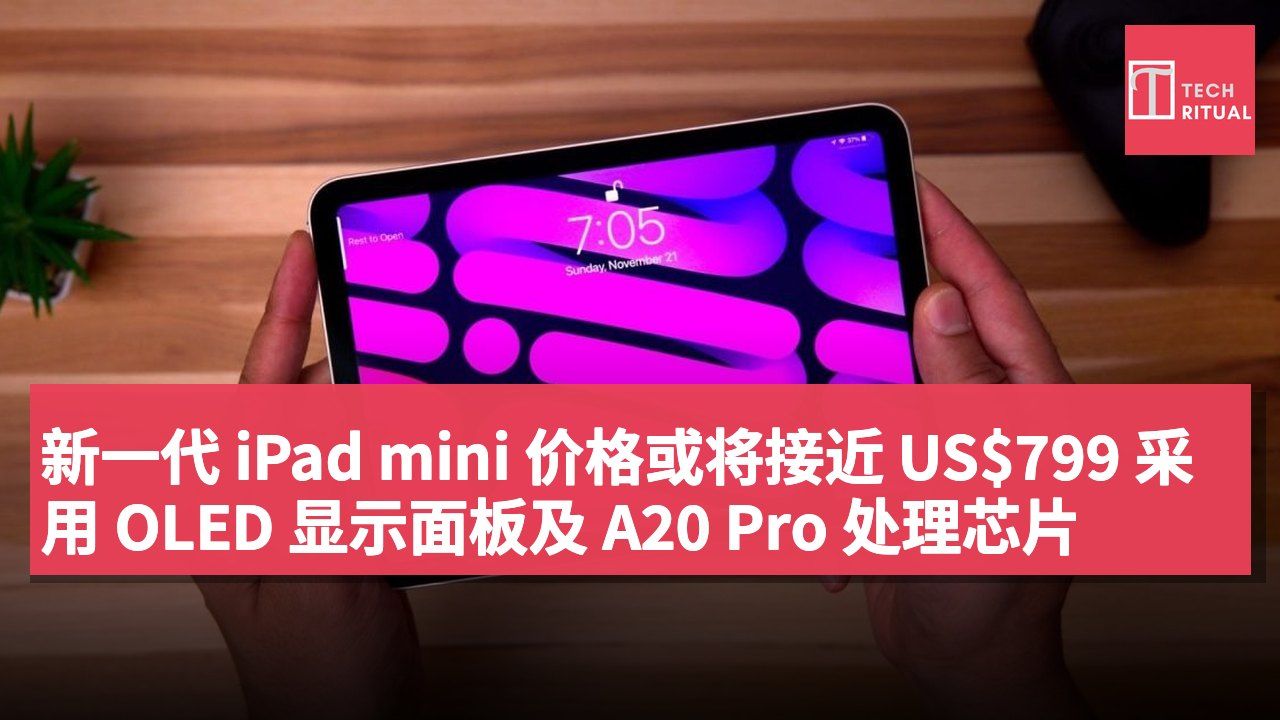 新一代 iPad mini 价格或将接近 US$799 采用 OLED 显示面板及 A20 Pro 处理芯片