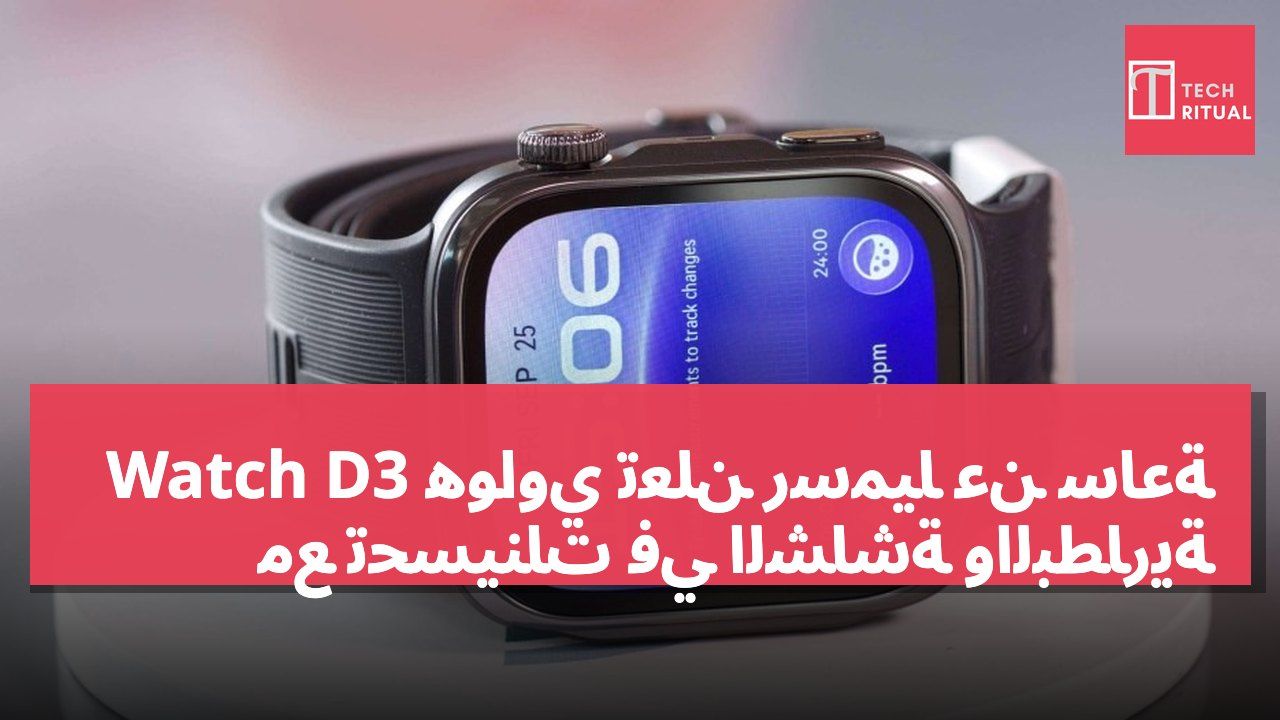 هواوي تعلن رسميًا عن ساعة Watch D3 مع تحسينات في الشاشة والبطارية