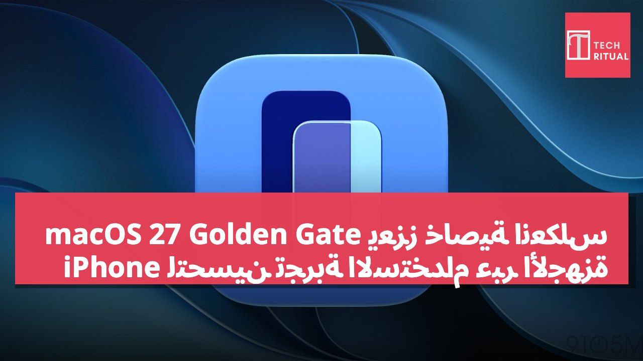 macOS 27 Golden Gate يعزز خاصية انعكاس iPhone لتحسين تجربة الاستخدام عبر الأجهزة