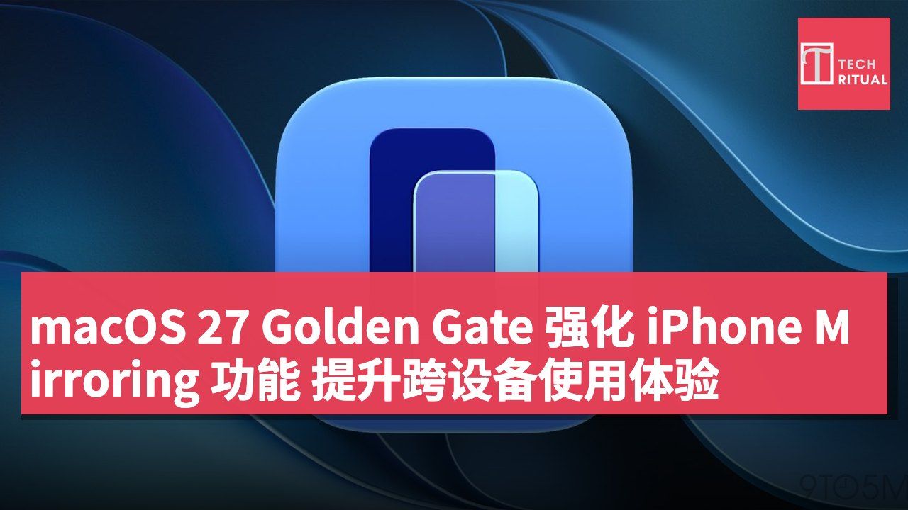 macOS 27 Golden Gate 强化 iPhone Mirroring 功能 提升跨设备使用体验