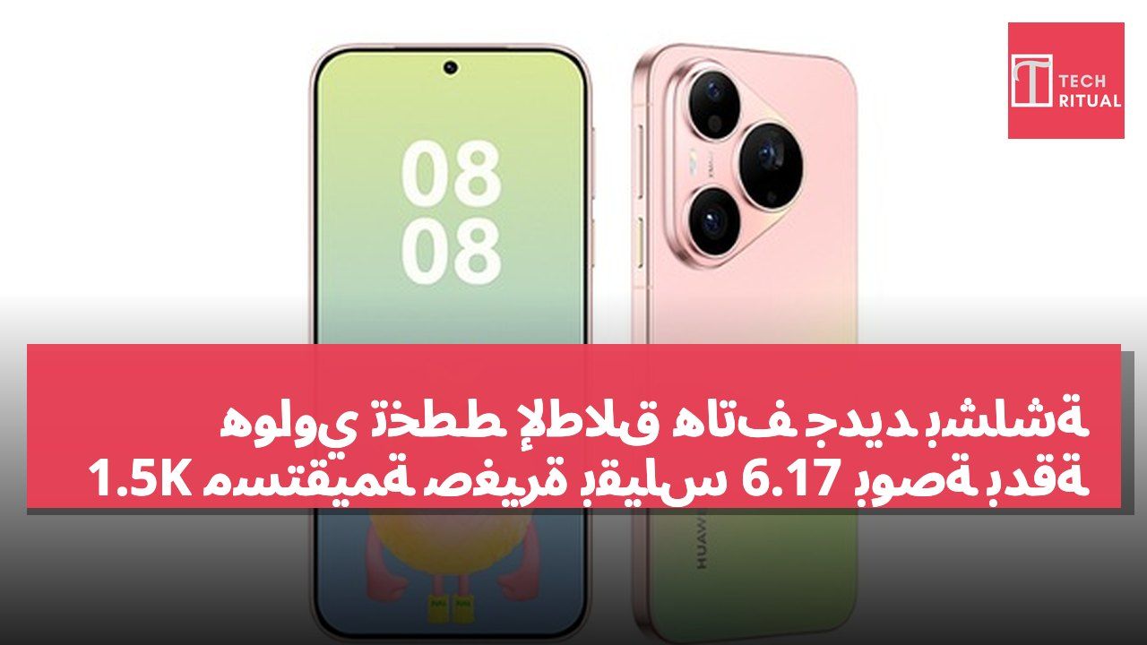 هواوي تخطط لإطلاق هاتف جديد بشاشة مستقيمة صغيرة بقياس 6.17 بوصة بدقة 1.5K