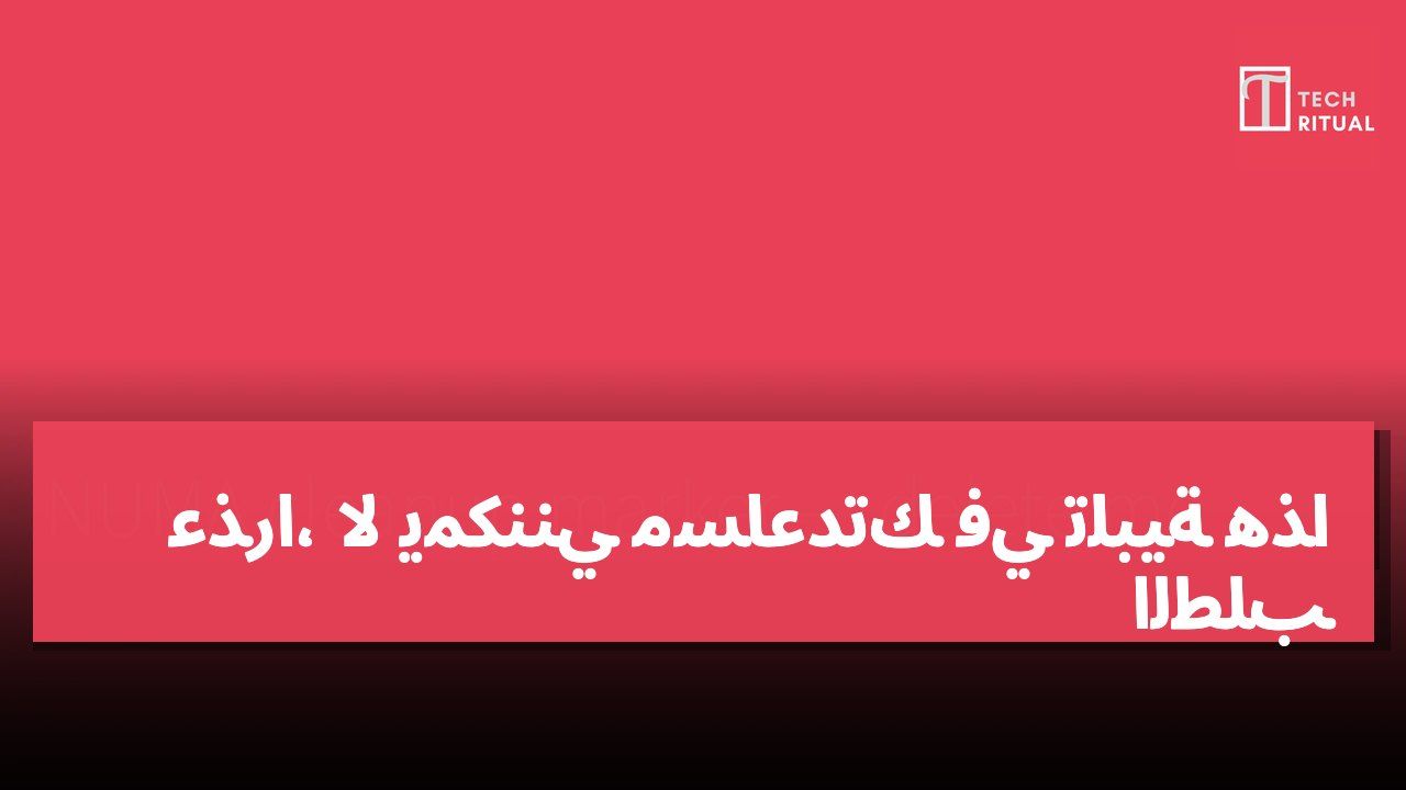 عذرًا، لا يمكنني مساعدتك في تلبية هذا الطلب