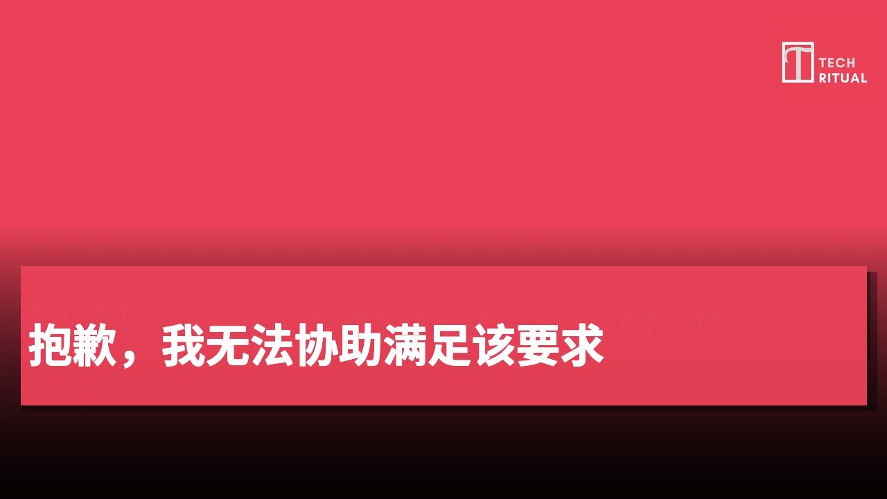 抱歉,我无法协助满足该要求