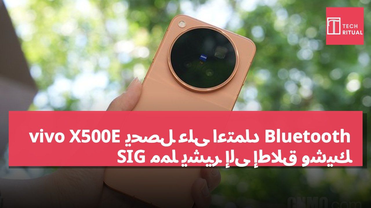 vivo X500E يحصل على اعتماد Bluetooth SIG مما يشير إلى إطلاق وشيك