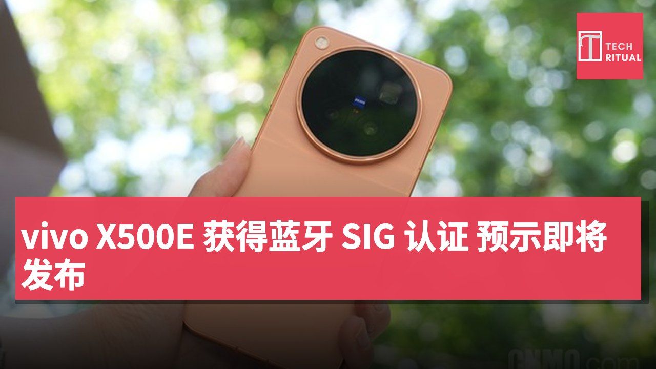 vivo X500E 获得蓝牙 SIG 认证 预示即将发布