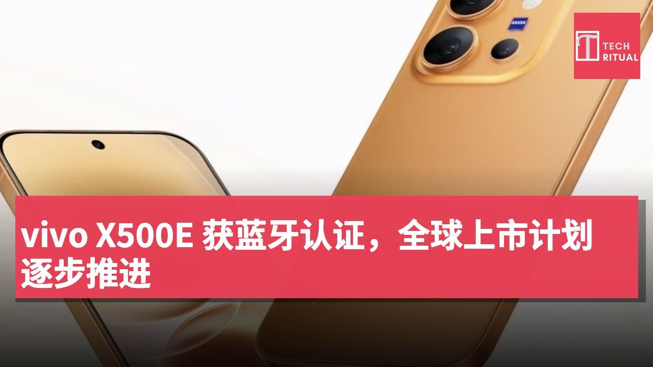 vivo X500E 获蓝牙认证,全球上市计划逐步推进