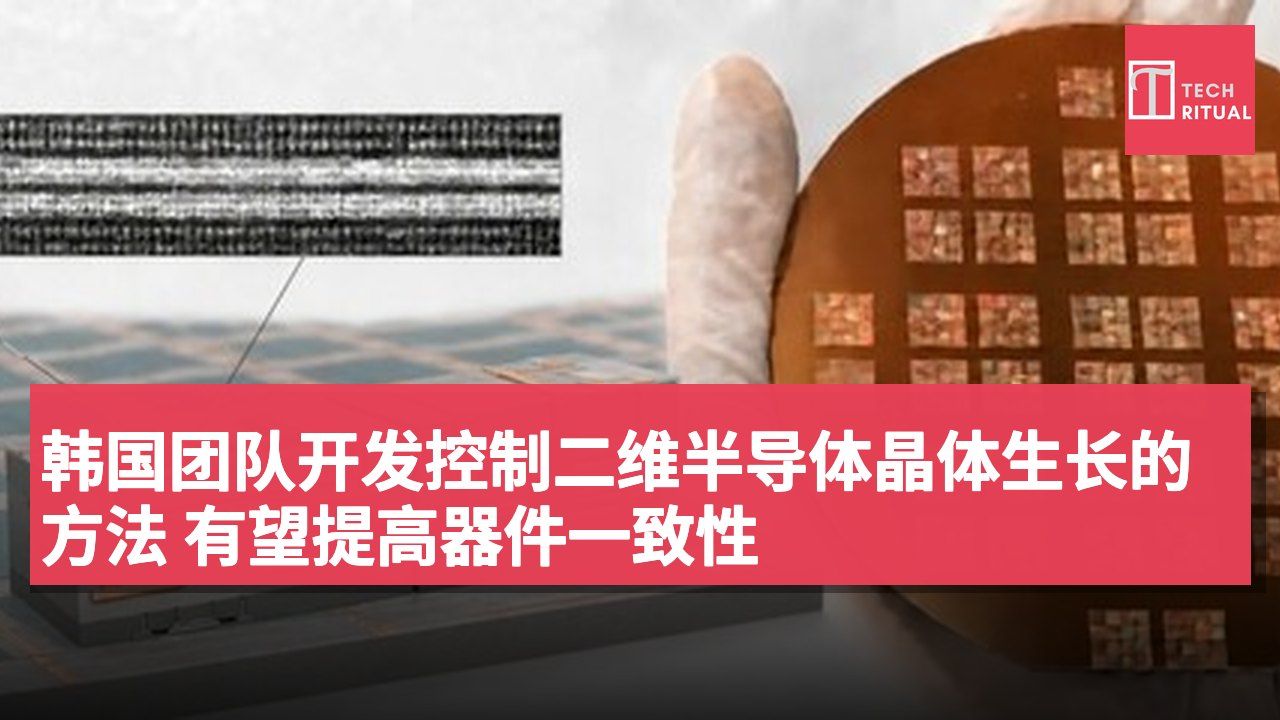 韩国团队开发控制二维半导体晶体生长的方法 有望提高器件一致性