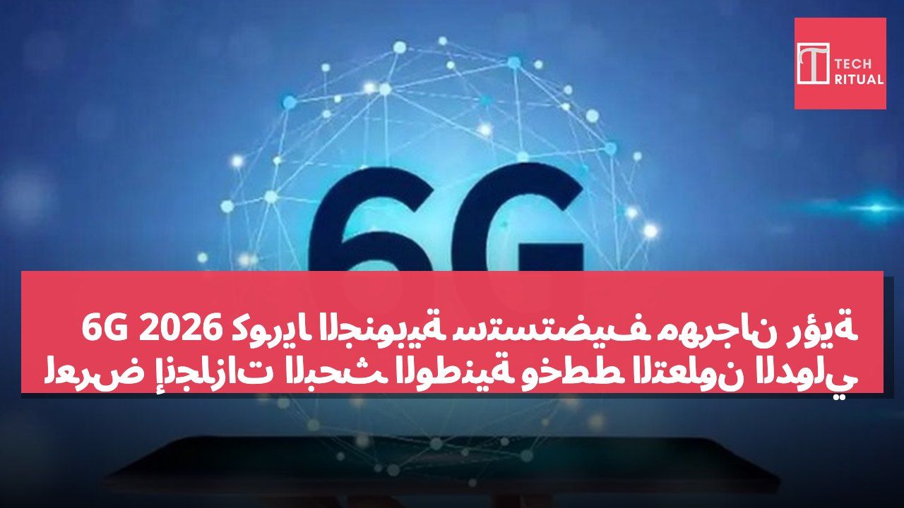 كوريا الجنوبية ستستضيف مهرجان رؤية 6G 2026 لعرض إنجازات البحث الوطنية وخطط التعاون الدولي
