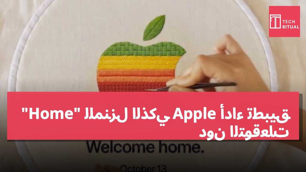 أداء تطبيق Apple للمنزل الذكي "Home" دون التوقعات