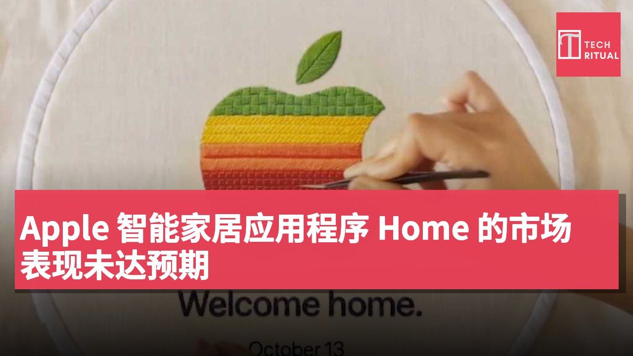 Apple 智能家居应用程序 Home 的市场表现未达预期