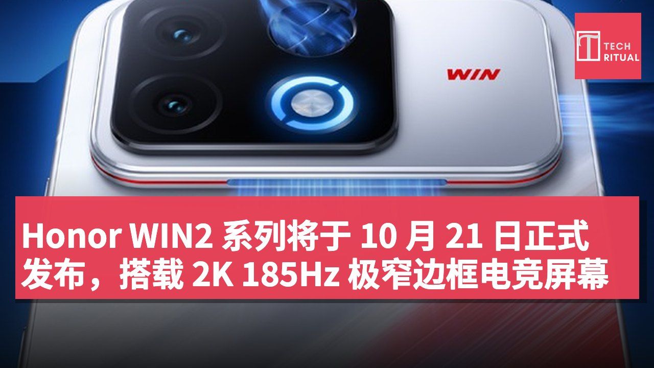 Honor WIN2 系列将于 10 月 21 日正式发布,搭载 2K 185Hz 极窄边框电竞屏幕