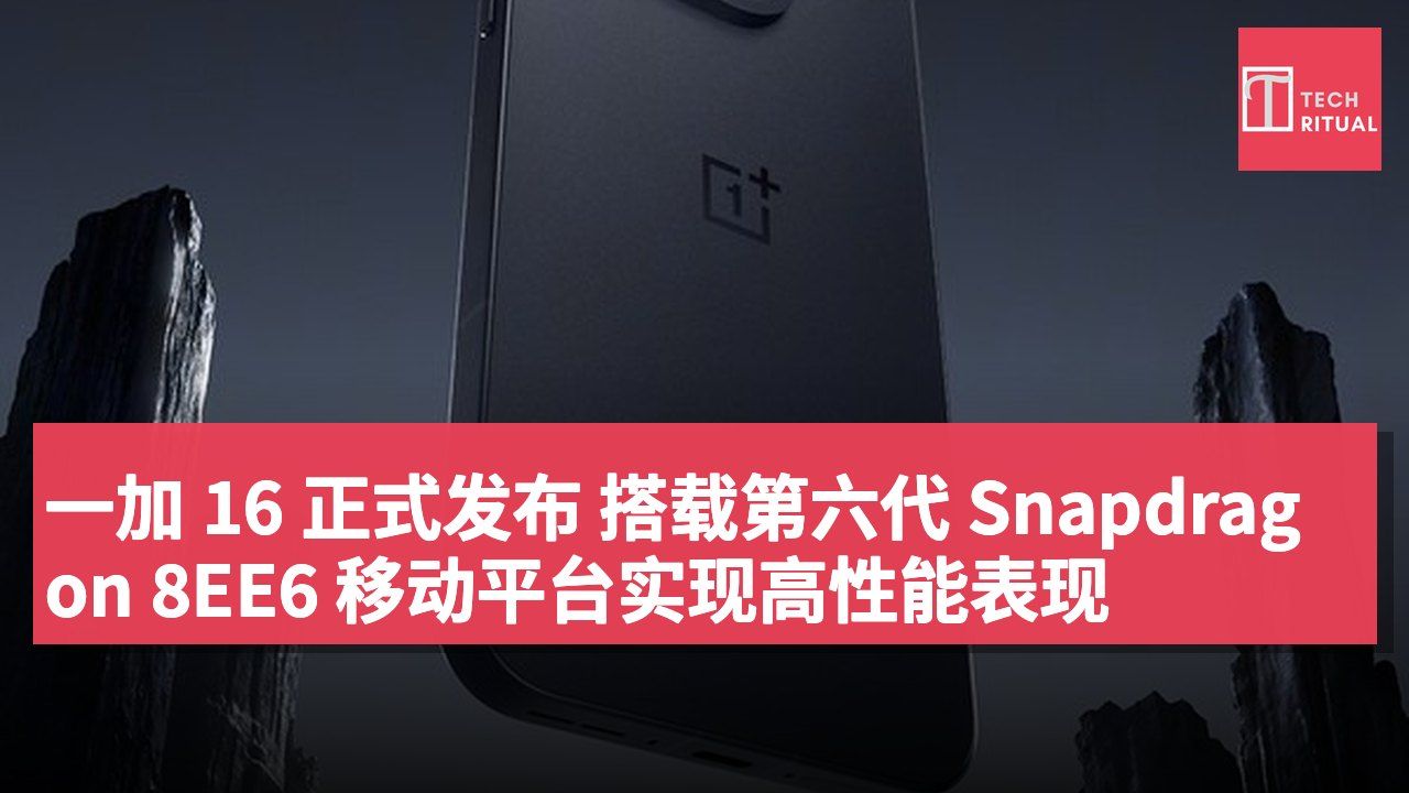 一加 16 正式发布 搭载第六代 Snapdragon 8EE6 移动平台实现高性能表现
