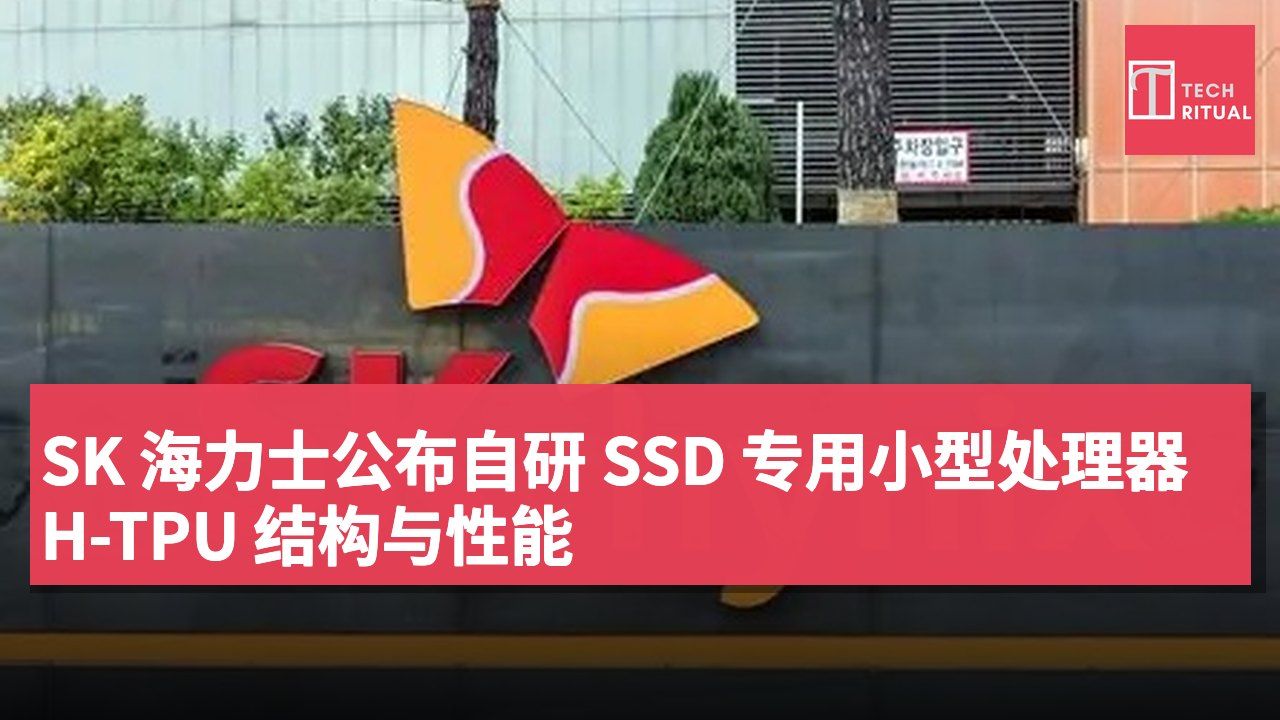 SK 海力士公布自研 SSD 专用小型处理器 H-TPU 结构与性能