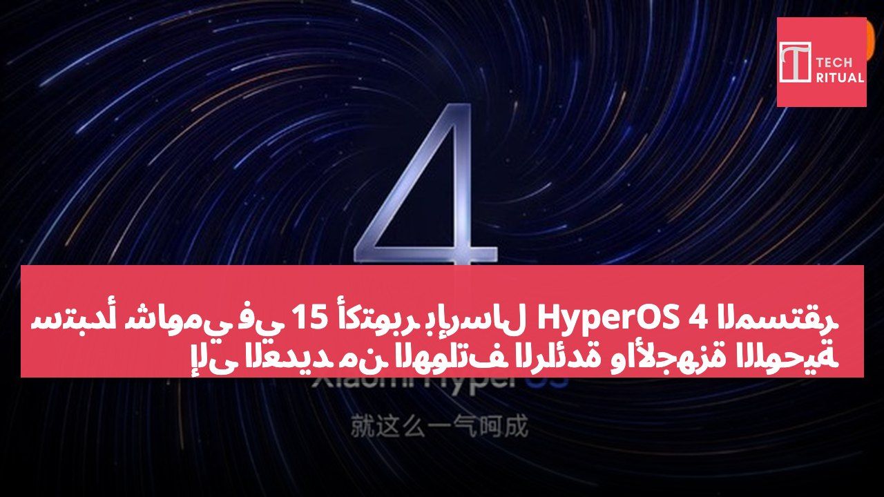 ستبدأ شاومي في 15 أكتوبر بإرسال HyperOS 4 المستقر إلى العديد من الهواتف الرائدة والأجهزة اللوحية