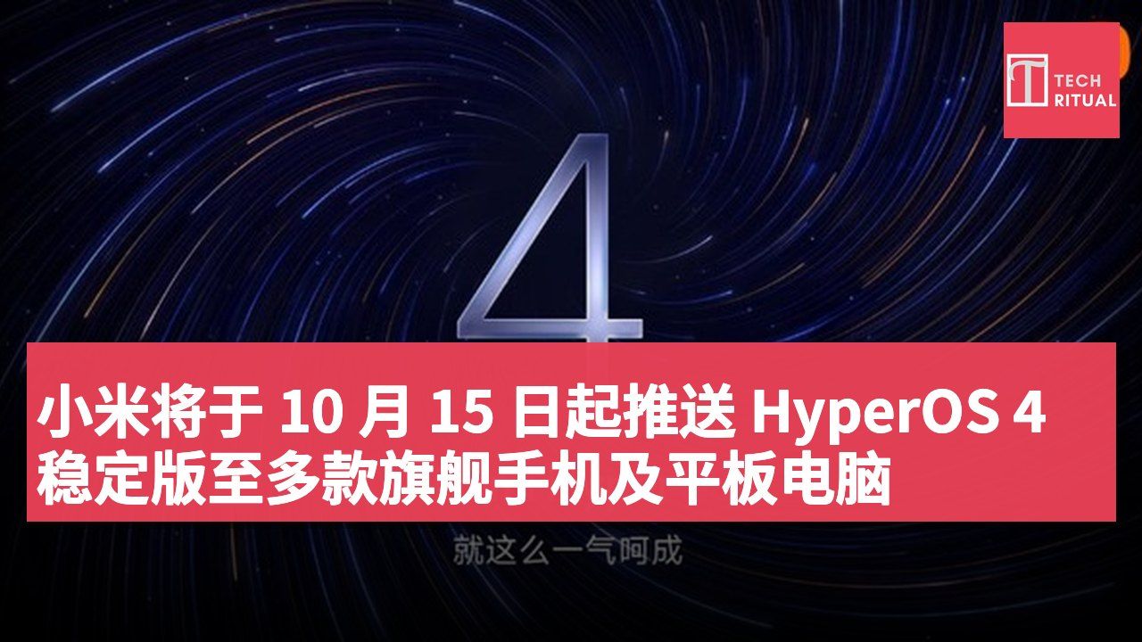 小米将于 10 月 15 日起推送 HyperOS 4 稳定版至多款旗舰手机及平板电脑