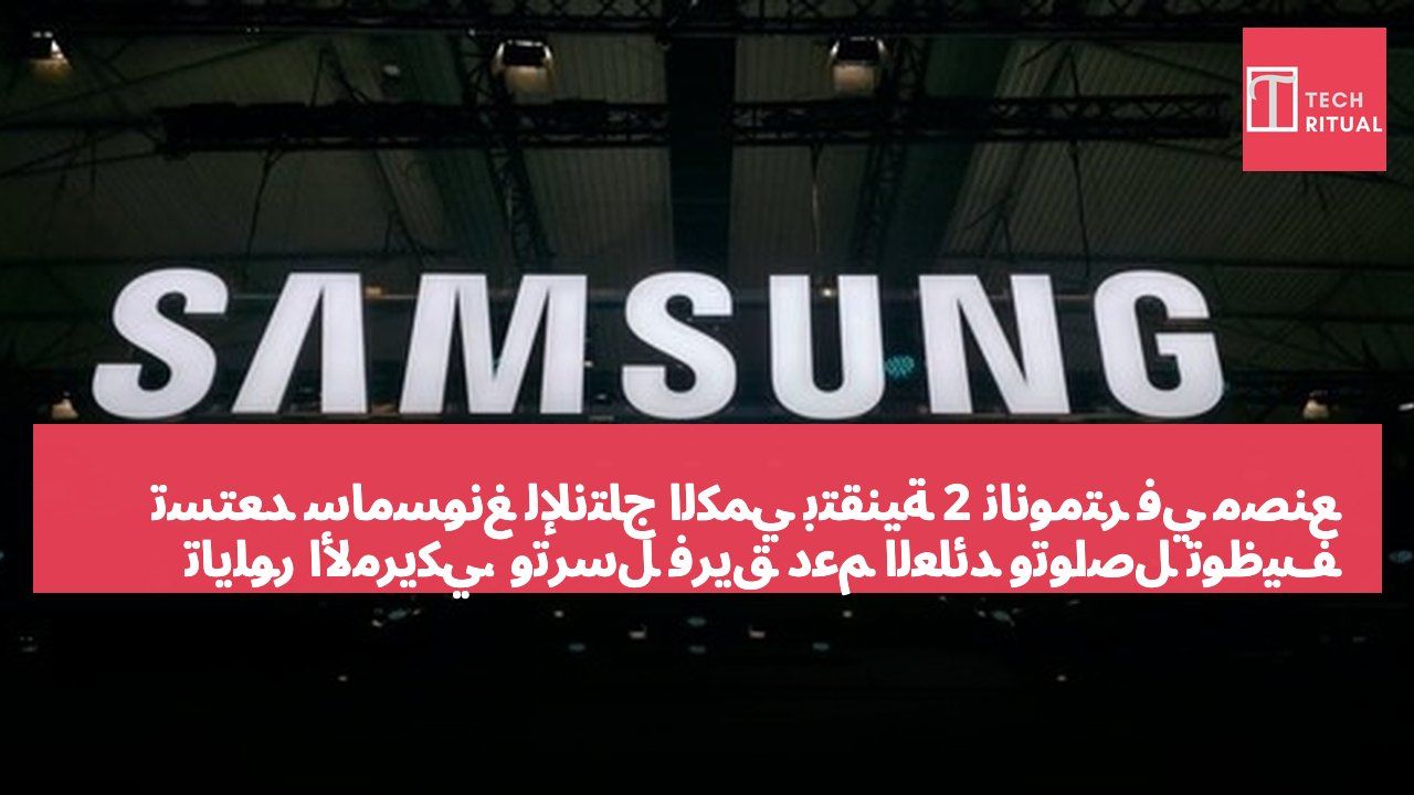 تستعد سامسونغ للإنتاج الكمي بتقنية 2 نانومتر في مصنع تايلور الأمريكي، وترسل فريق دعم العائد وتواصل توظيف الكفاءات