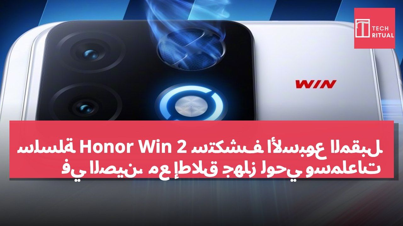سلسلة Honor Win 2 ستُكشف الأسبوع المقبل في الصين، مع إطلاق جهاز لوحي وسماعات