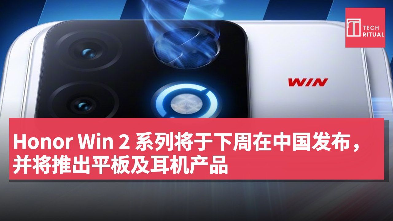 Honor Win 2 系列将于下周在中国发布,并将推出平板及耳机产品