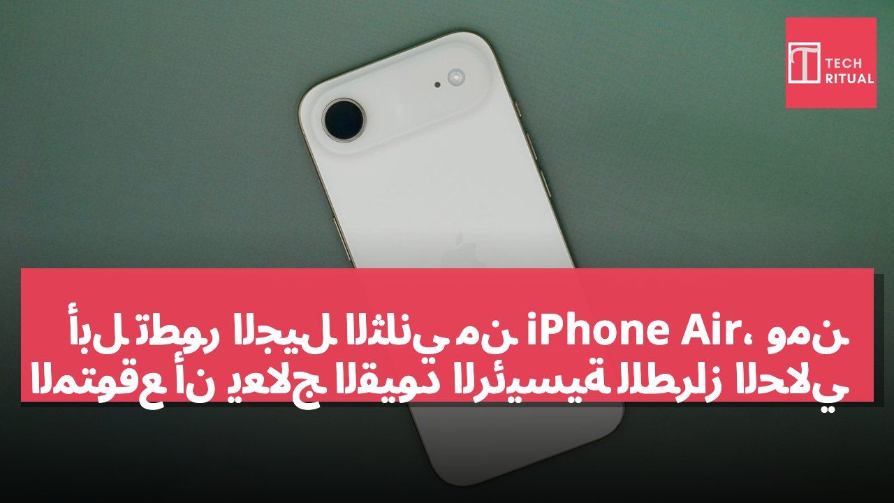 أبل تطور الجيل الثاني من iPhone Air، ومن المتوقع أن يعالج القيود الرئيسية للطراز الحالي