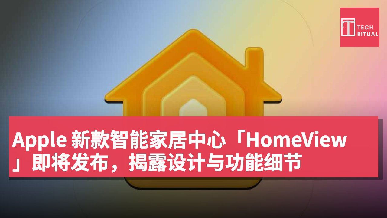 Apple 新款智能家居中心「HomeView」即将发布,揭露设计与功能细节