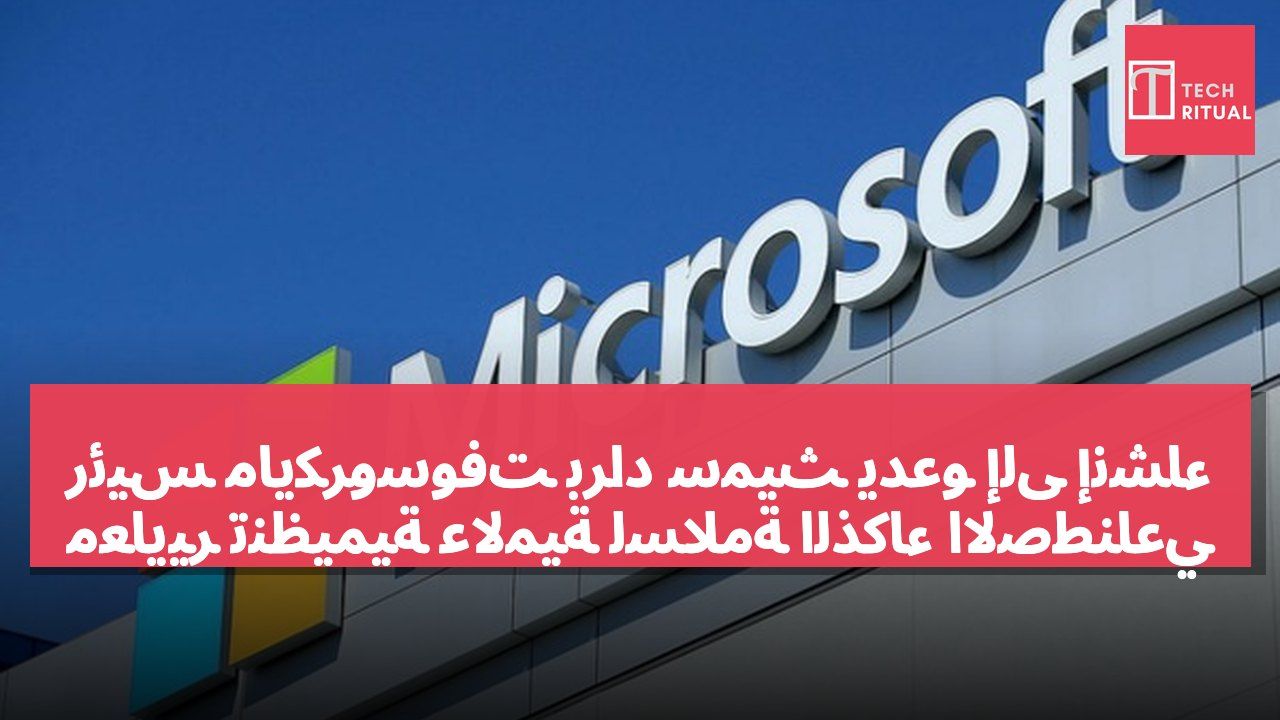 رئيس مايكروسوفت براد سميث يدعو إلى إنشاء معايير تنظيمية عالمية لسلامة الذكاء الاصطناعي