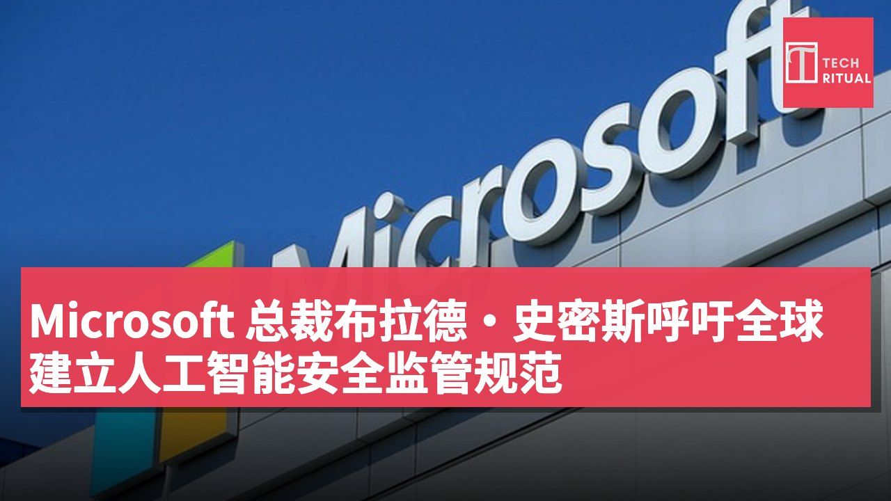 Microsoft 总裁布拉德·史密斯呼吁全球建立人工智能安全监管规范