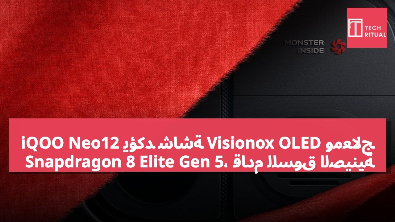 iQOO Neo12 يؤكد شاشة Visionox OLED ومعالج Snapdragon 8 Elite Gen 5، قادم للسوق الصينية