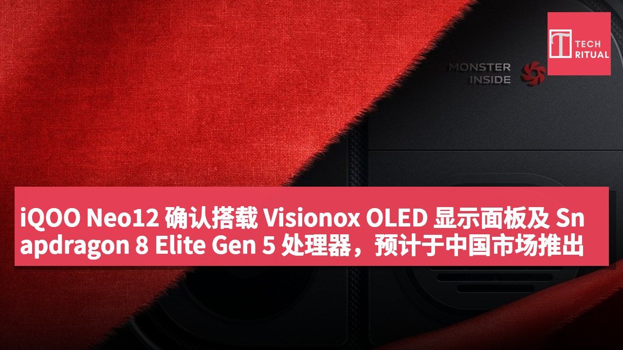 iQOO Neo12 确认搭载 Visionox OLED 显示面板及 Snapdragon 8 Elite Gen 5 处理器,预计于中国市场推出