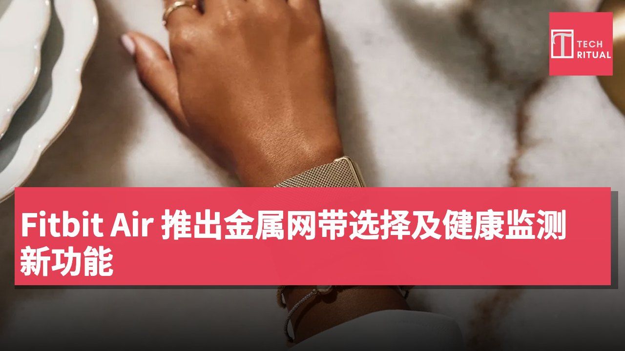 Fitbit Air 推出金属网带选择及健康监测新功能