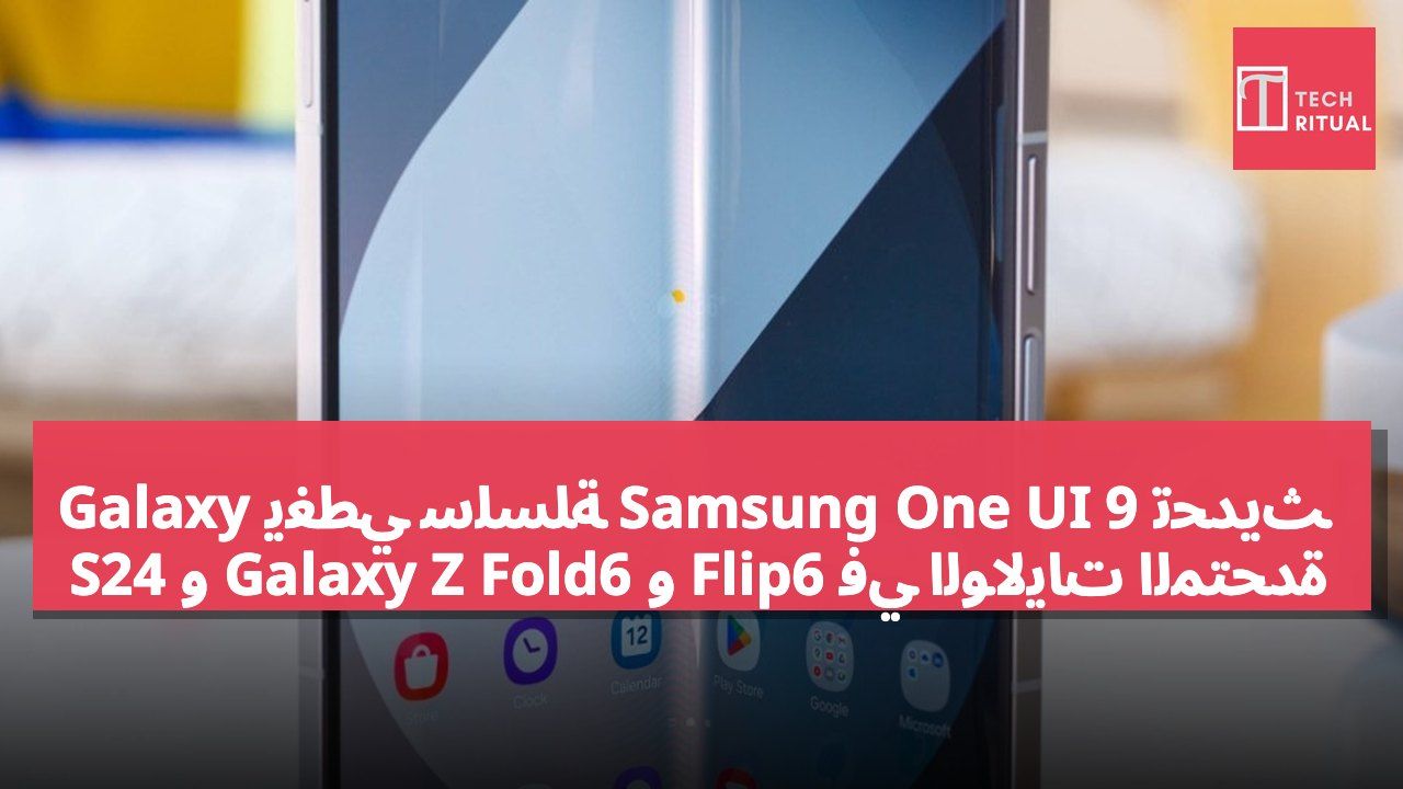 تحديث Samsung One UI 9 يغطي سلسلة Galaxy S24 و Galaxy Z Fold6 و Flip6 في الولايات المتحدة