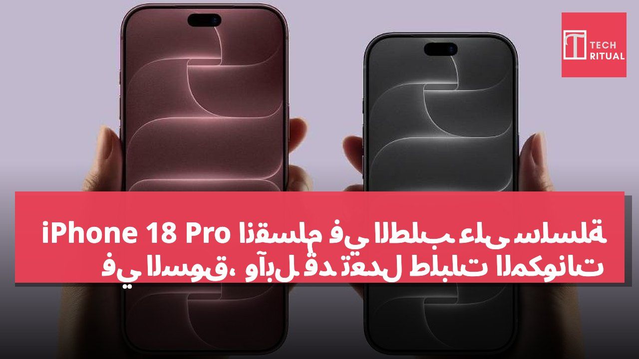 انقسام في الطلب على سلسلة iPhone 18 Pro في السوق، وآبل قد تعدل طلبات المكونات