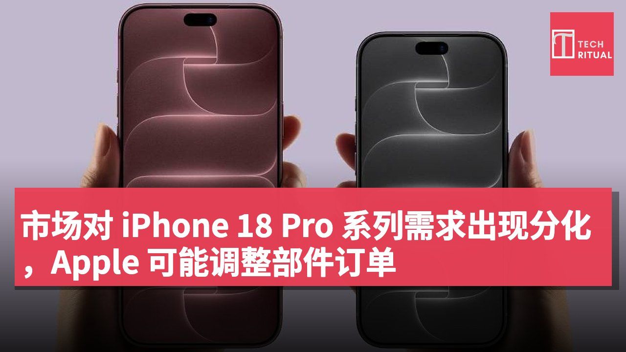 市场对 iPhone 18 Pro 系列需求出现分化,Apple 可能调整部件订单