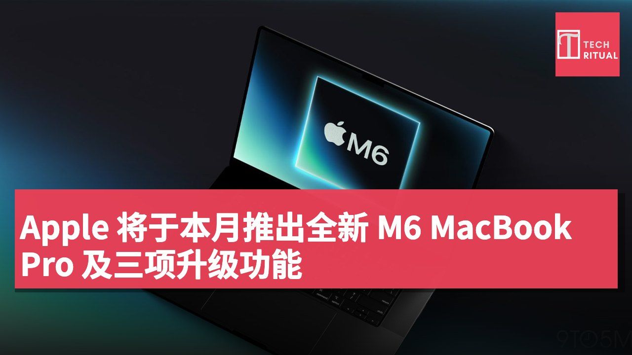 Apple 将于本月推出全新 M6 MacBook Pro 及三项升级功能