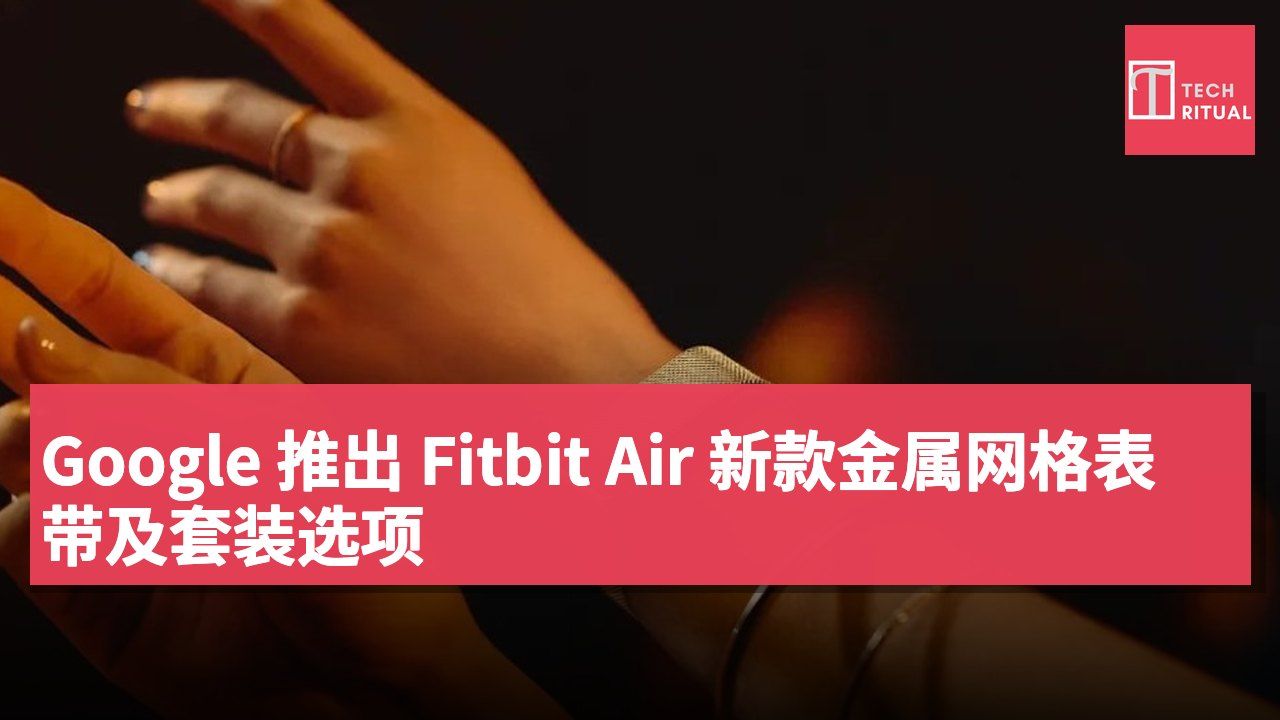 Google 推出 Fitbit Air 新款金属网格表带及套装选项