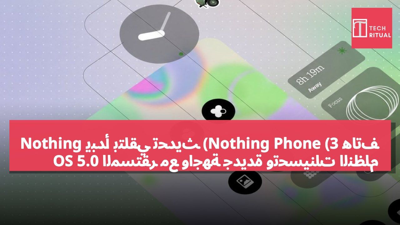 هاتف Nothing Phone (3) يبدأ بتلقي تحديث Nothing OS 5.0 المستقر مع واجهة جديدة وتحسينات النظام