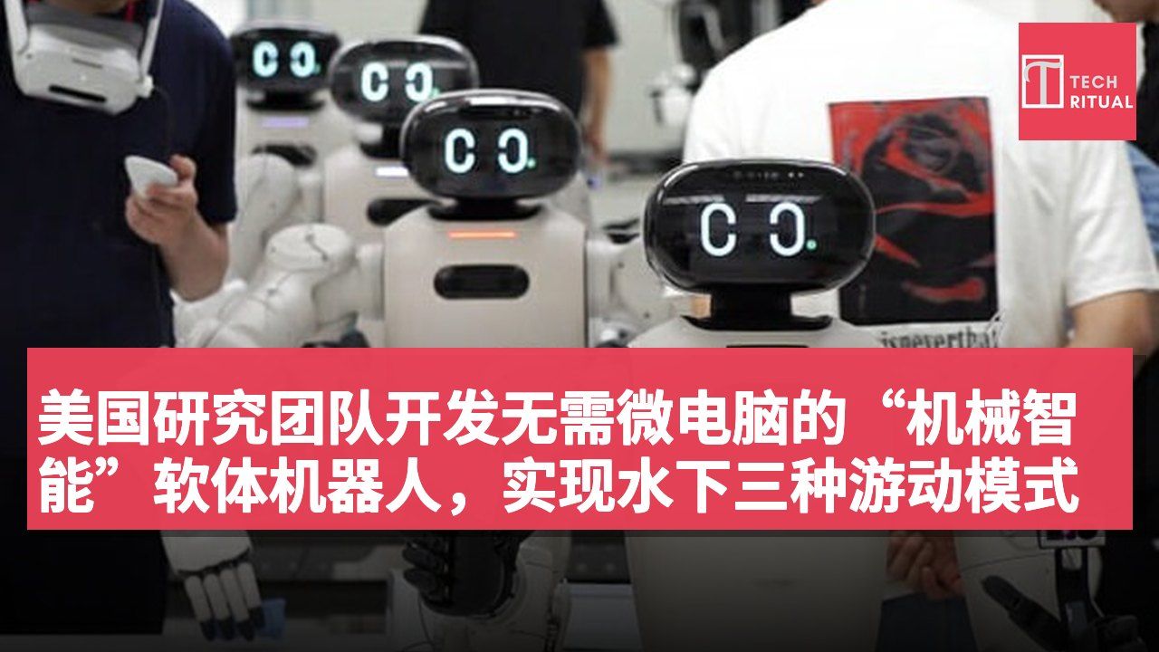 美国研究团队开发无需微电脑的“机械智能”软体机器人,实现水下三种游动模式