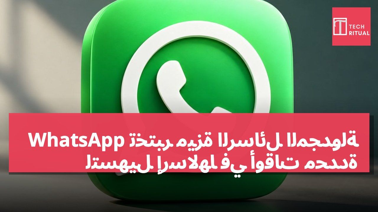WhatsApp تختبر ميزة الرسائل المجدولة لتسهيل إرسالها في أوقات محددة
