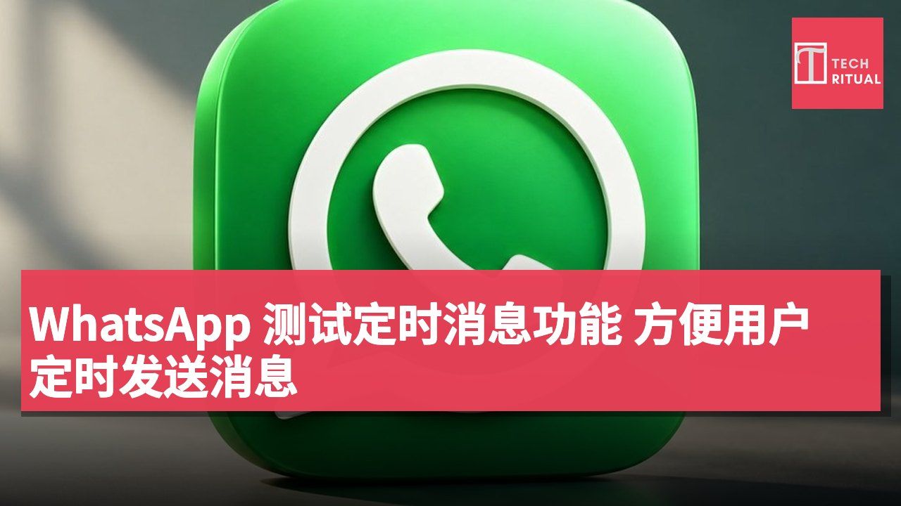 WhatsApp 测试定时消息功能 方便用户定时发送消息