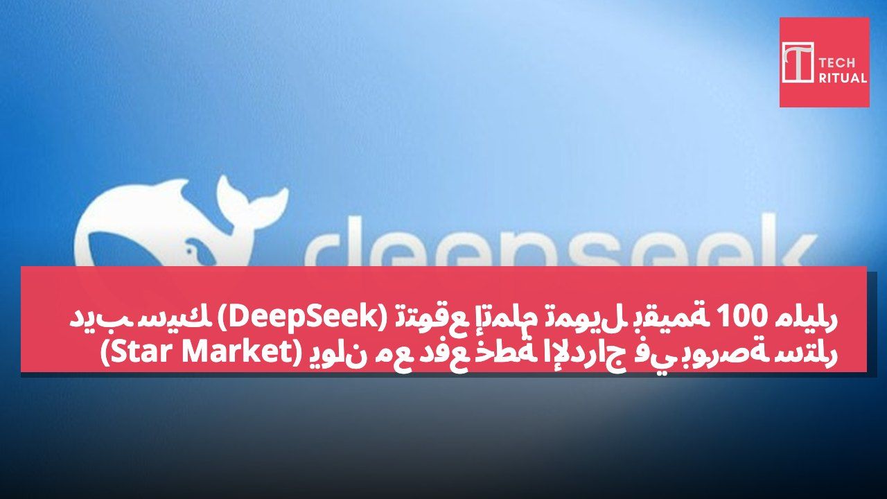 ديب سيك (DeepSeek) تتوقع إتمام تمويل بقيمة 100 مليار يوان مع دفع خطة الإدراج في بورصة ستار (Star Market) بالتوازي