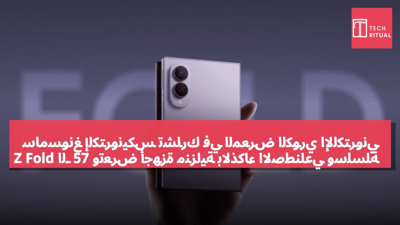 سامسونغ إلكترونيكس تشارك في المعرض الكوري الإلكتروني الـ 57 وتعرض أجهزة منزلية بالذكاء الاصطناعي وسلسلة Z Fold 8 الجديدة
