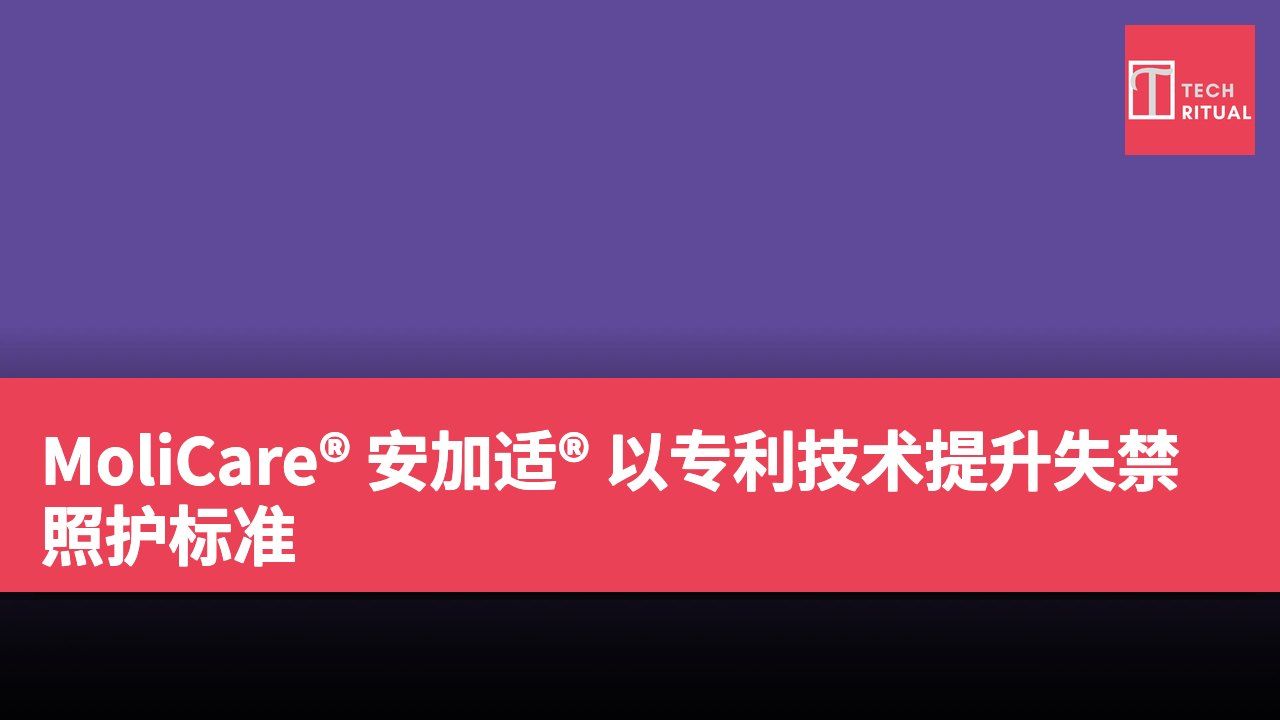 MoliCare® 安加适® 以专利技术提升失禁照护标准