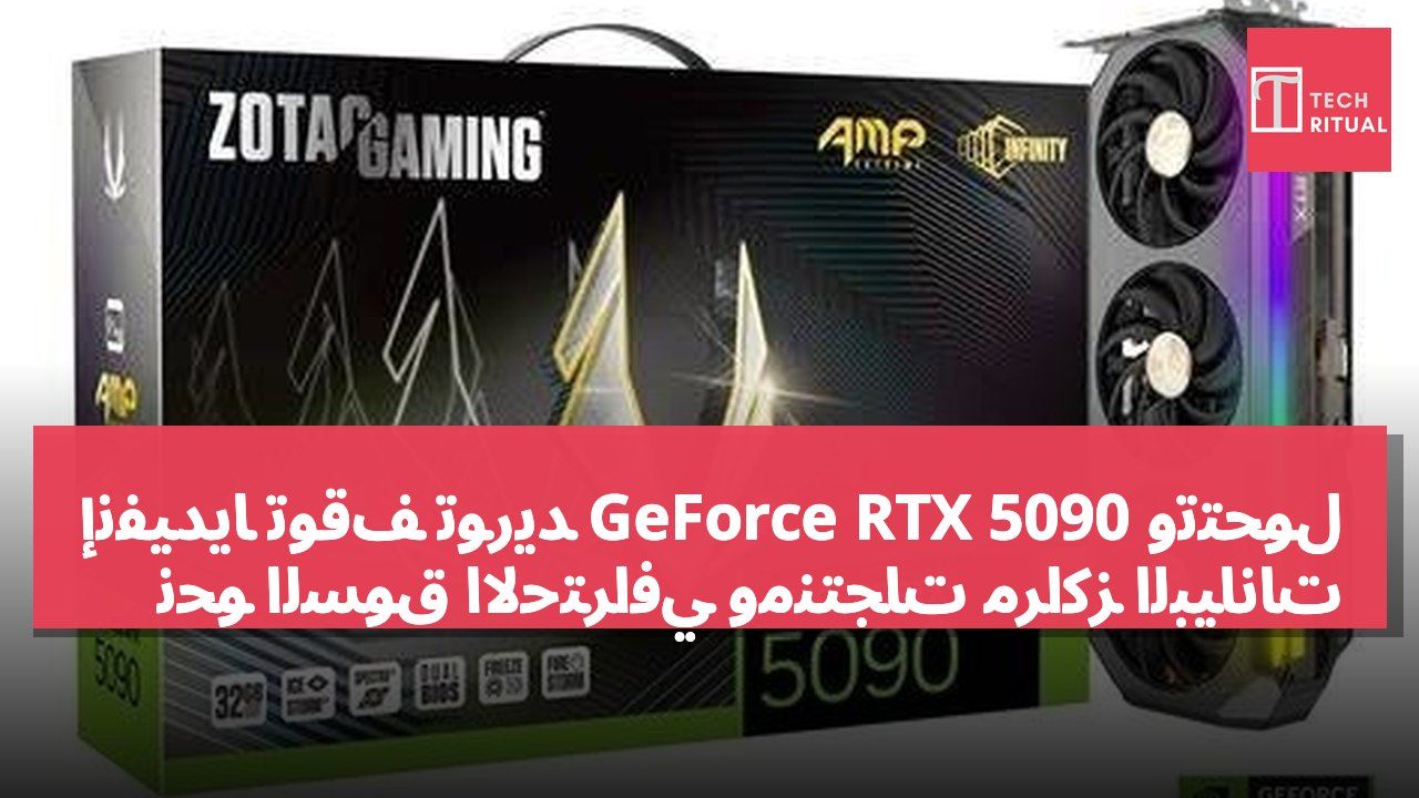 إنفيديا توقف توريد GeForce RTX 5090 وتتحول نحو السوق الاحترافي ومنتجات مراكز البيانات